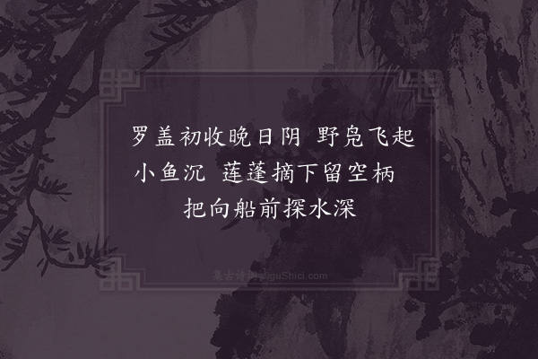 徐照《采莲曲·其二》