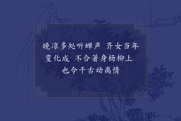 徐照《柳下闻蝉》