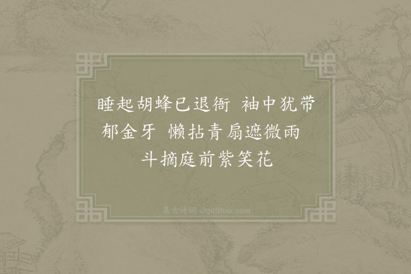 徐照《美人睡起曲》
