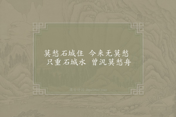 徐照《莫愁曲》