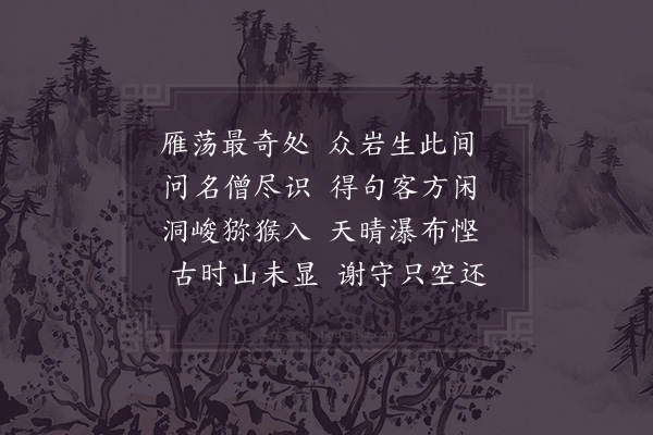 徐照《游雁荡山·灵岩》