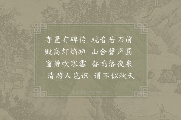 徐照《游雁荡山·能仁寺》