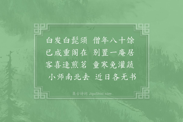 徐照《游雁荡山·赠东庵约公》