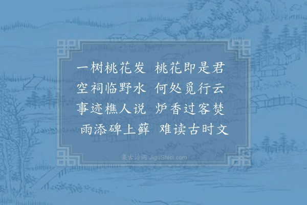 徐照《题桃花夫人庙》