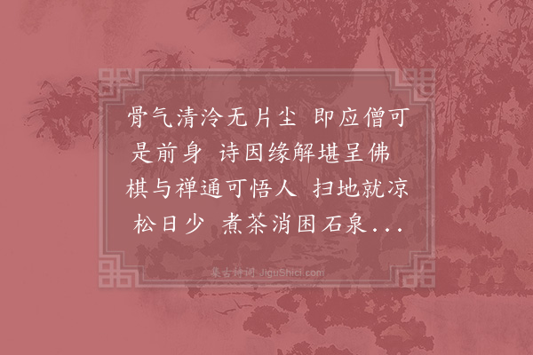 徐照《赠从善上人》