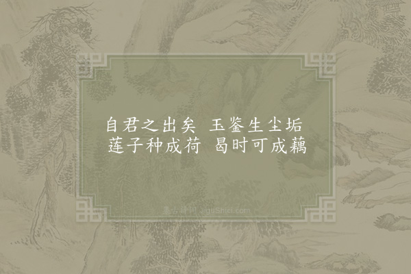 徐照《自君之出矣·其二》