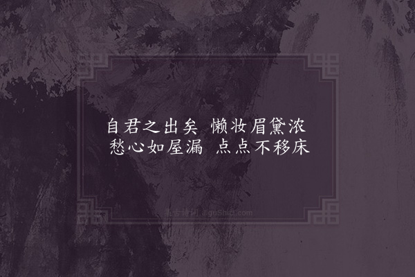 徐照《自君之出矣·其三》