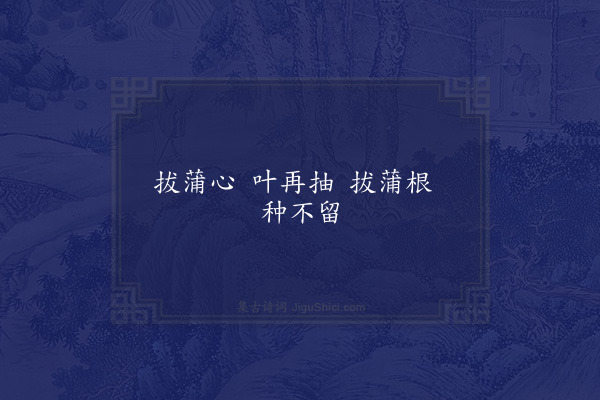 徐照《拔蒲曲》