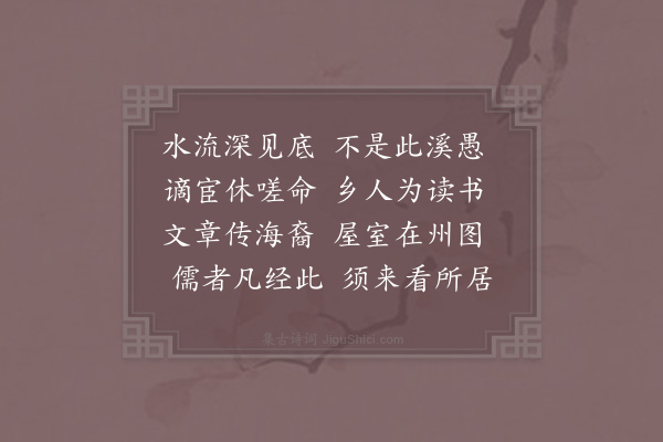 徐照《题愚溪堂》