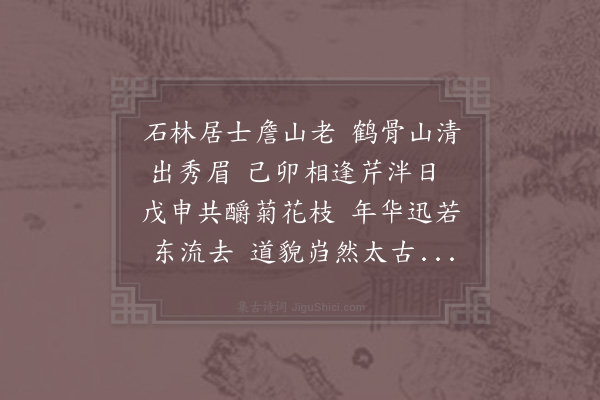 徐瑞《石林董先生年八十七厚斋詹先生年八十四会于文溪月湾赋诗次韵奉寄》