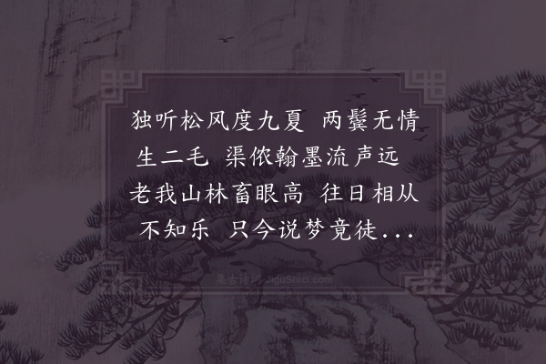 徐瑞《余与仲退读书山间壬午至戊子无一日相舍己丑仲退去此余亦连年忧患回首已九寒暑念此乐不可复得感慨不已作字寄仲退觊其蚤赋归来也》