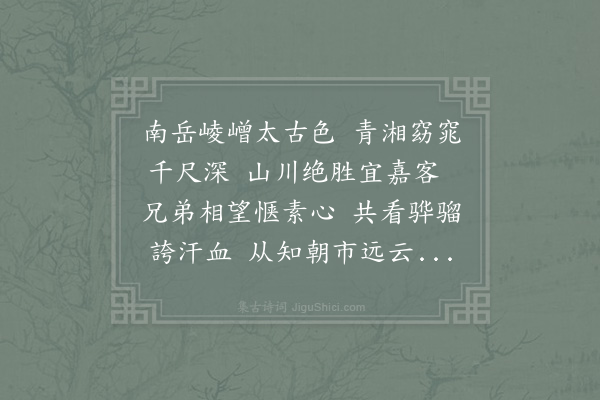 徐瑞《从弟楚玉来言将有湘阴之役兰玉见寓衡阳甚适求诗送行为赋长句》