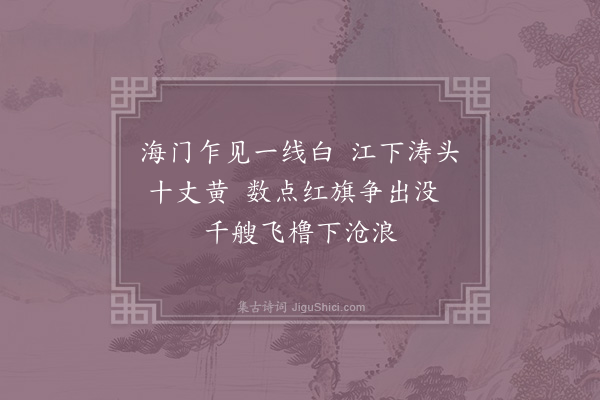 徐瑞《八月十八日观潮》