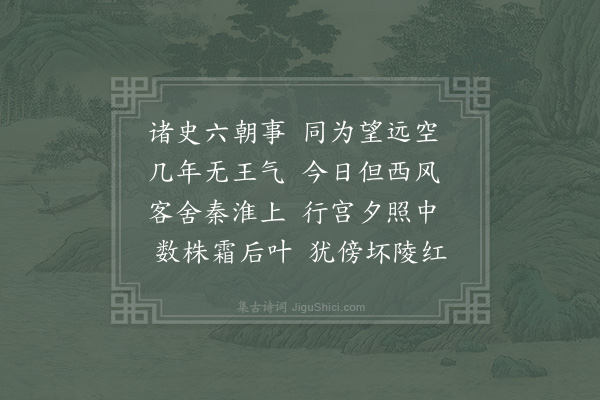 徐觐《秣陵秋望》