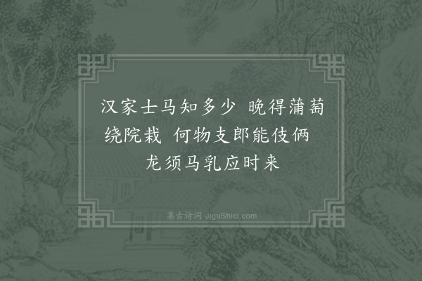 敖陶孙《高邮因师蒲萄芦雁秋瓜三种·其一·蒲桃》