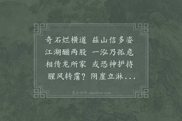 周端臣《仆以绍熙壬子中夏二十有五日始跻风篁探龙井遂至广福谒三贤像阅旧碑追观一代风流为赋此诗适月林依公留设茗供因书以遗之他日能为我揭诗板于壁间使示来者亦山中之一助也》