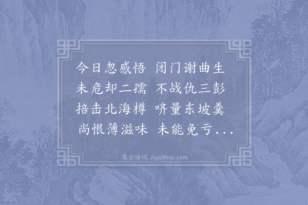 敖陶孙《四月二十三日始设酒禁试东坡羹一杯其味甚真觉曲糵中殊无寸功也食已得三诗·其一》