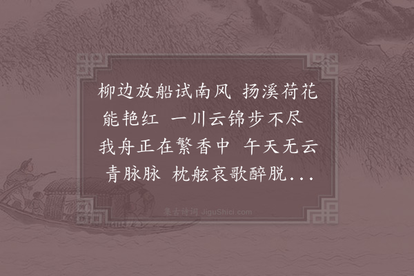 敖陶孙《放船》