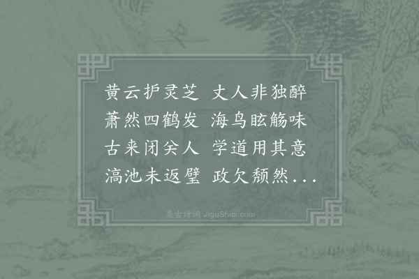 敖陶孙《袁同史丈令赋所欲作醉皓堂诗以为后日数椽张本四老有袁谓乃其远祖云》