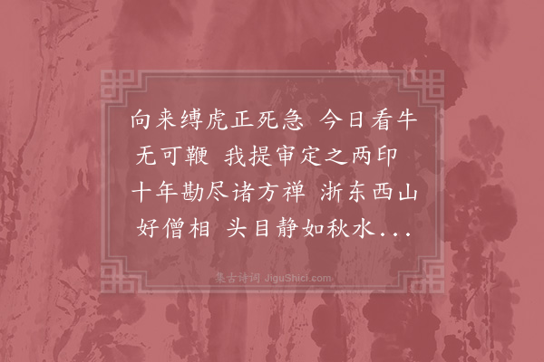 敖陶孙《赠龟山慧海长老》