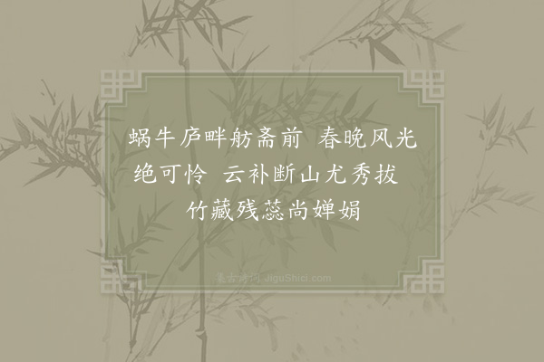 晁公武《春日》