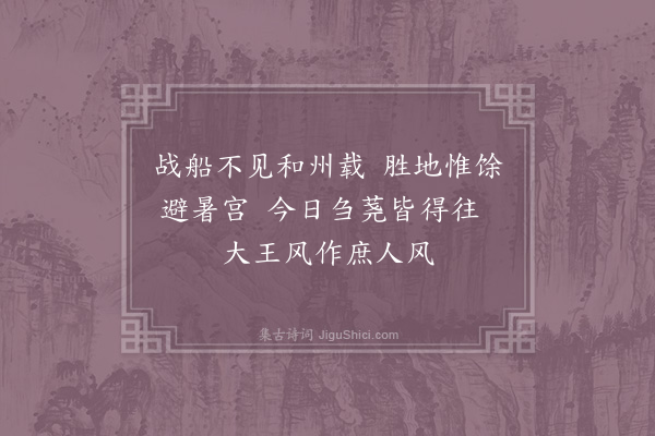 晁公武《荆州即事·其一》