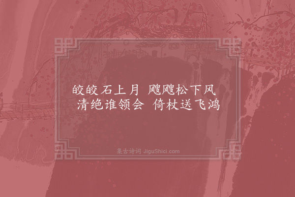 晁公溯《中岩十八咏·其十一·松风亭》