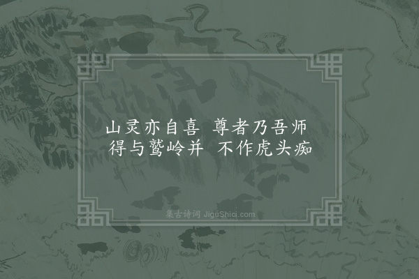 晁公溯《中岩十八咏·其五·虎头峰》