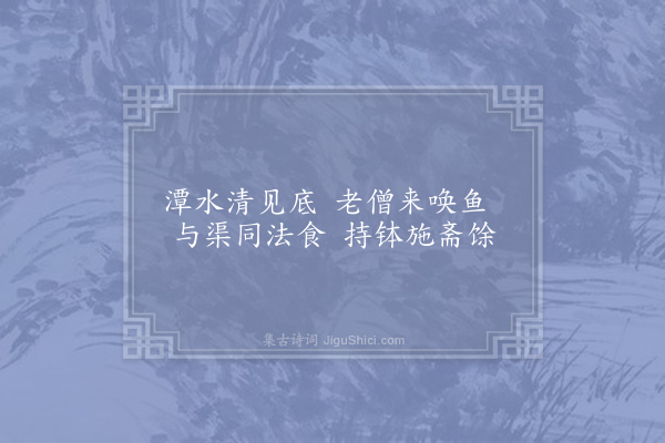 晁公溯《中岩十八咏·其三·唤鱼潭》