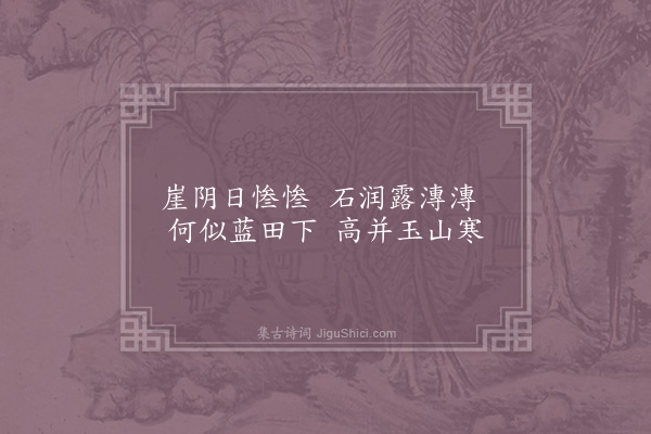 晁公溯《中岩十八咏·其十三·寒峰轩》