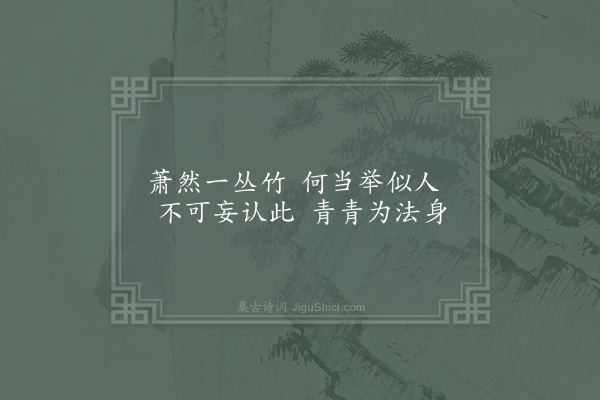 晁公溯《中岩十八咏·其十四·碧筠亭》