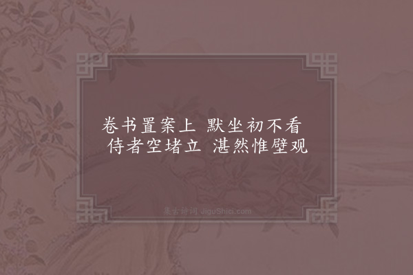 晁公溯《中岩十八咏·其十六·壁轩》