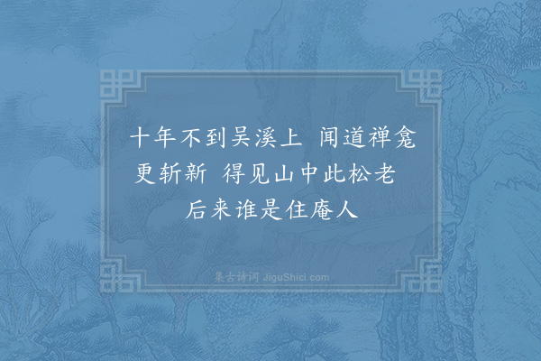 晁公溯《近承琮上人问讯甚勤老懒不能作书以偈答之·其三》