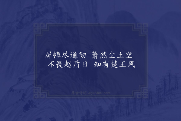 晁公溯《眉州燕游杂咏十首·其五·披风榭》