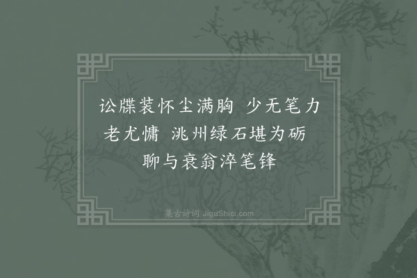 晁公溯《费子范以予铭其父墓持锦物相饷尽归之姑留洮州绿石研一作诗谢之·其二》