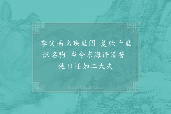 晁公溯《送王师厚·其二》