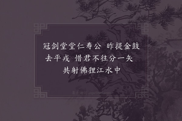 晁公溯《送张君玉赴宁江幕府七首·其一》