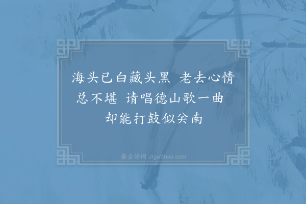 晁公溯《恭州报恩长老宣公以四偈见别用韵为谢·其四》