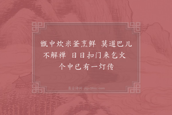 晁公溯《恭州报恩长老宣公以四偈见别用韵为谢·其二》