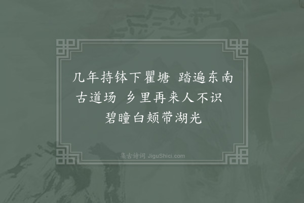 晁公溯《照上人去硖内游吴下十年而归眉宇炯然无复泸濮间气喜作二解赠之·其一》