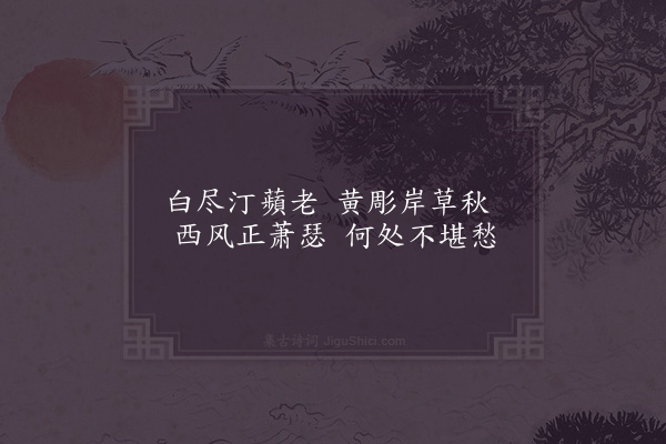 晁公溯《遣愁》