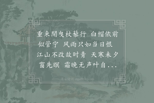 晁公溯《予己未十月二十有二日去涪上越明年八月二十有八日以事再来观山川之胜无异于昔而予之幽忧抑郁亦自若也》