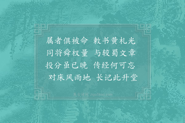 晁公溯《去八月同张文饶考试始遂言集执经问道至今不敢忘因成二诗·其一》