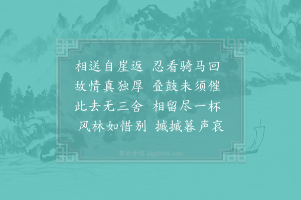 晁公溯《去通义按刑汉嘉至中岩师伯浑临别于此因成二诗·其二》