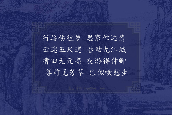 晁公溯《正月二日至九江过陈汉卿》