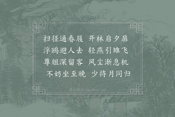 晁公溯《扫径》