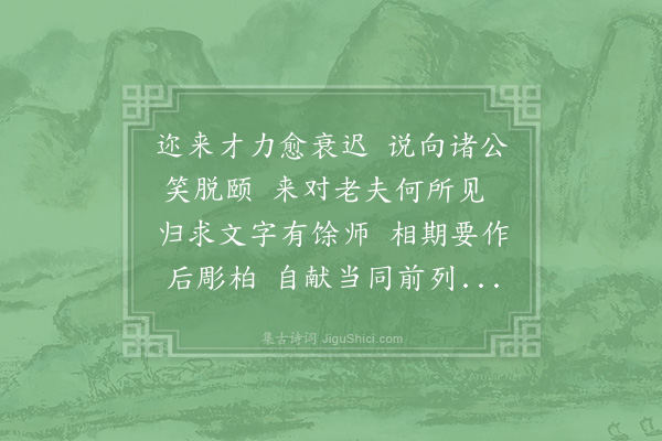 晁公溯《次师瑰韵》