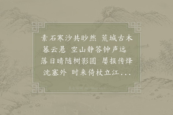 晁公溯《江边·其一》