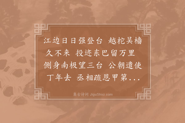 晁公溯《江边·其二》