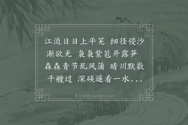 晁公溯《江流》